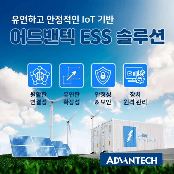 어드밴텍의 BESS 솔루션은 배터리 에너지 저장 시스템의 효율적 운영을 위한 포괄적인 기술을 제공한다. [사진=어드밴텍]