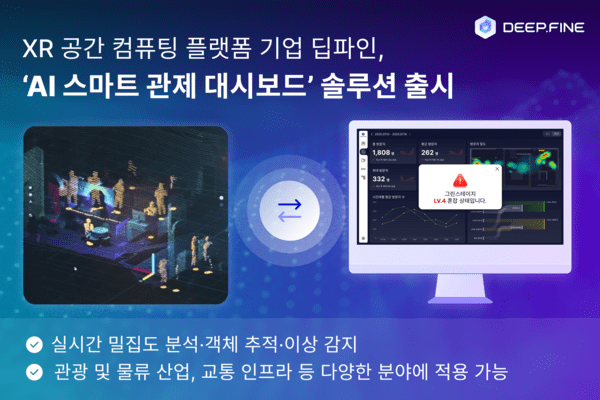 딥파인이 ‘AI 스마트 관제 대시보드’ 솔루션을 출시했다. 공간 데이터를 정확하게 수집·분석해 현장 상황을 신속하게 파악할 수 있도록 돕는다. [사진=딥파인]" height="400" loading="lazy