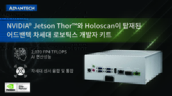 어드밴텍은 엔비디아 잿슨 토르·홀로스캔이 탑재된 MIC-742-AT 로보틱스 개발 키트를 출시했다. [사진=어드밴텍]" height="337" loading="lazy