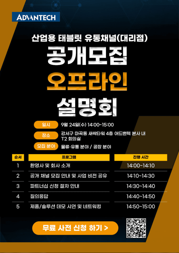 어드밴텍이 오는 24일 본사에서 산업용 태블릿 유통채널(대리점) 공개모집 오프라인 설명회를 개최한다. [사진=어드밴텍]" height="850" loading="lazy