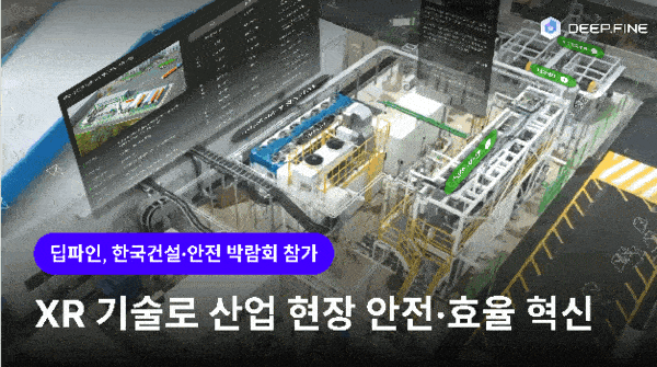 딥파인은 ‘2025 한국건설·안전박람회‘에 참가해 건설 현장 안정성 강화 및 작업 효율성을 제고해줄 방안을 소개할 예정이다. [사진=딥파인]" height="335" loading="lazy