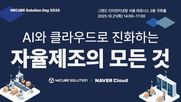 엠아이큐브솔루션이 오는 10월 21일 그랜드 인터컨티넨탈 서울 파르나스 2층 국화홀에서 ‘MICUBE Solution Day 2025(이하 솔루션 데이)’를 개최한다. [사진=엠아이큐브솔루션]" height="338" loading="lazy