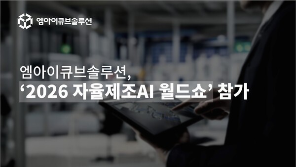 엠아이큐브솔루션, ‘2026 자율제조AI 월드쇼’ 참가… ‘통합 자율제조 솔루션’ 선봬