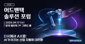 어드밴텍, ‘2025 솔루션 포럼’에서 산업 자동화의 미래 제시한다